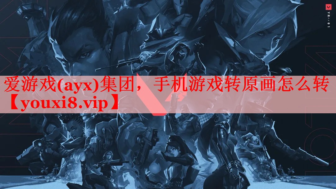 爱游戏(ayx)集团，手机游戏转原画怎么转