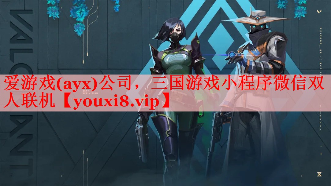 爱游戏(ayx)公司，三国游戏小程序微信双人联机