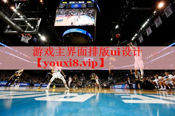 游戏主界面排版ui设计