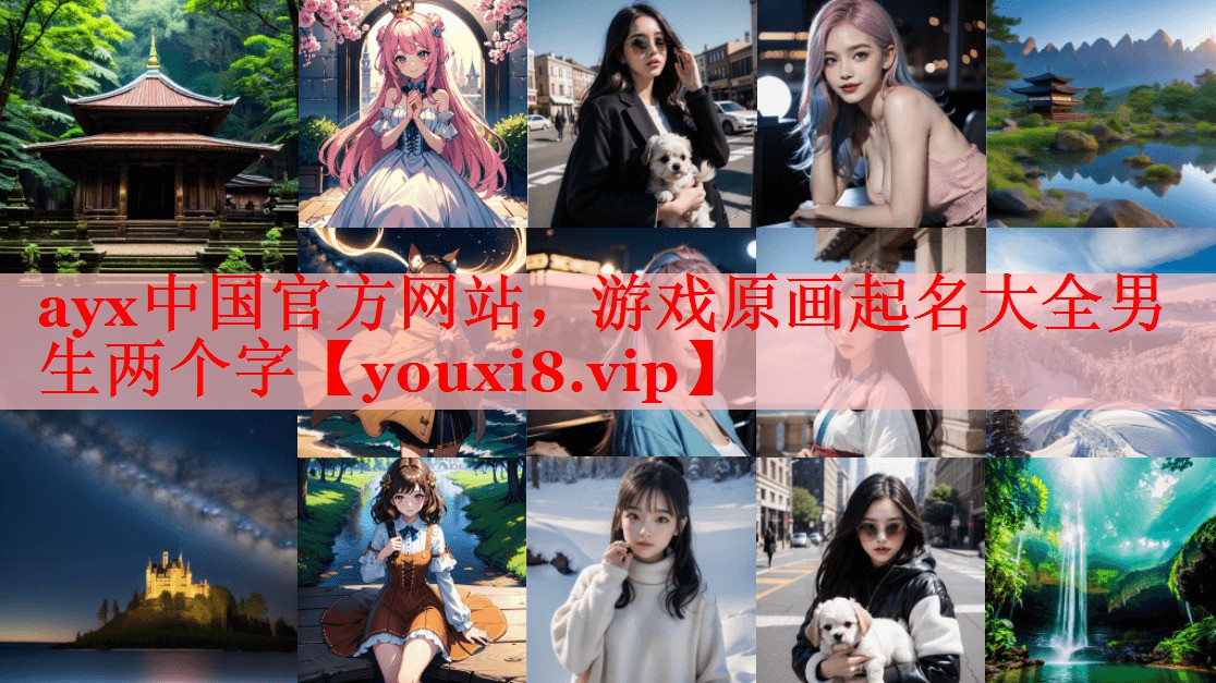 ayx中国官方网站，游戏原画起名大全男生两个字