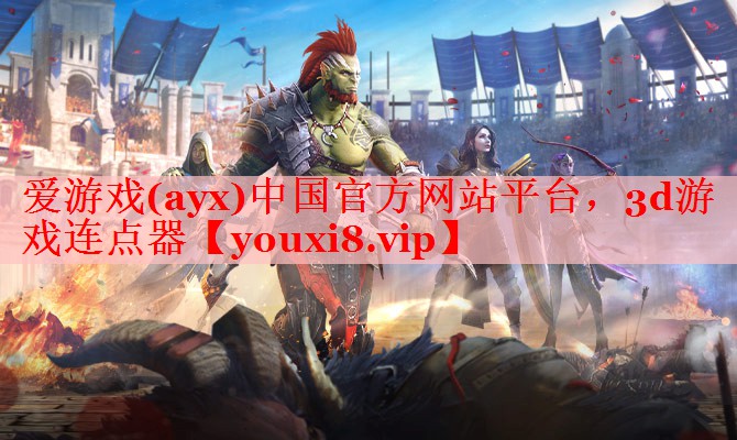 爱游戏(ayx)中国官方网站平台，3d游戏连点器