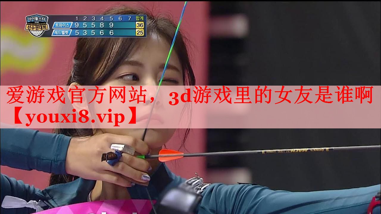 爱游戏官方网站，3d游戏里的女友是谁啊