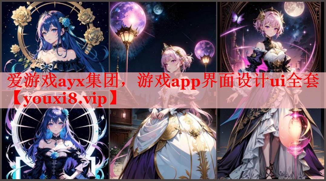 爱游戏ayx集团，游戏app界面设计ui全套