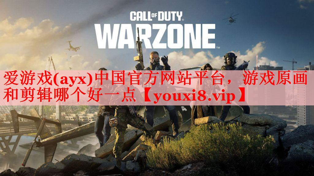 爱游戏(ayx)中国官方网站平台，游戏原画和剪辑哪个好一点
