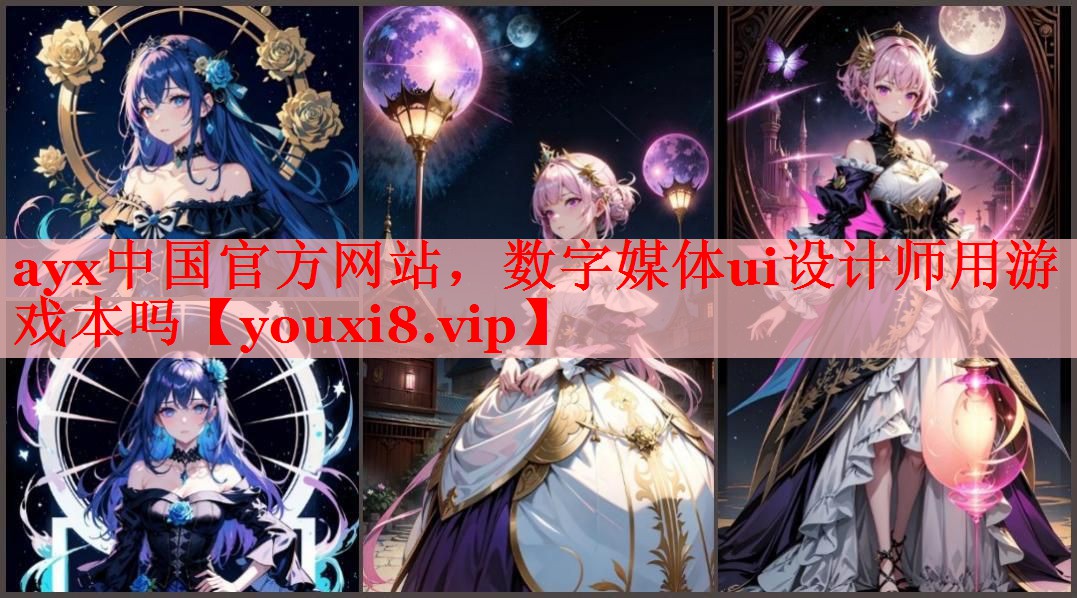 ayx中国官方网站，数字媒体ui设计师用游戏本吗