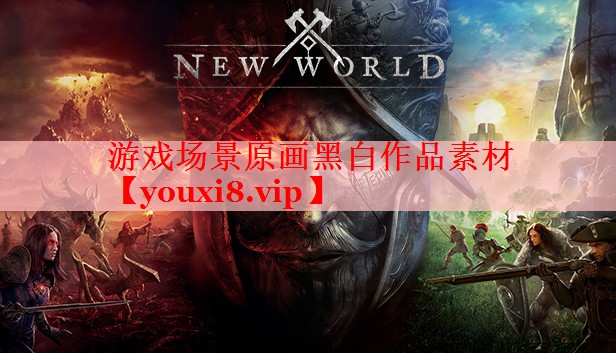 游戏场景原画黑白作品素材