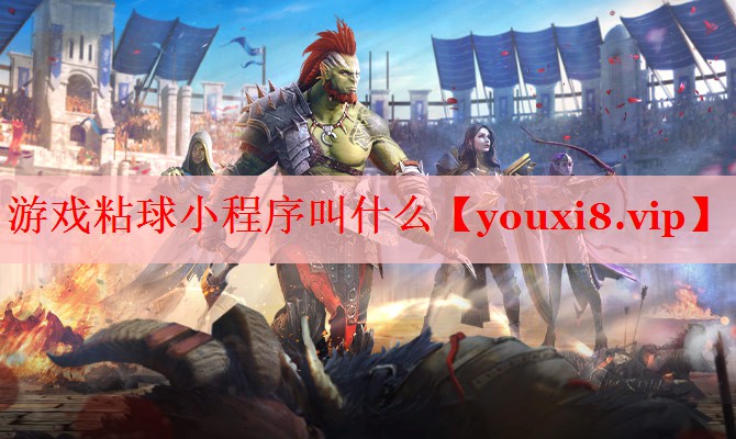 游戏粘球小程序叫什么