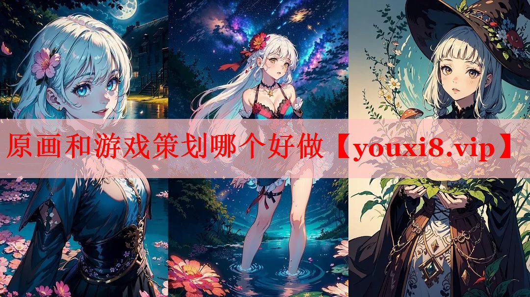 原画和游戏策划哪个好做