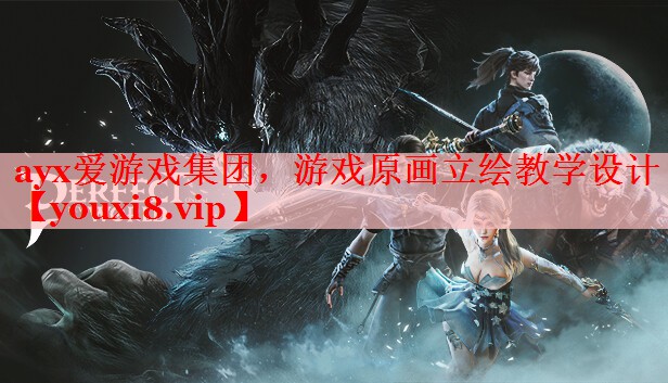 ayx爱游戏集团，游戏原画立绘教学设计