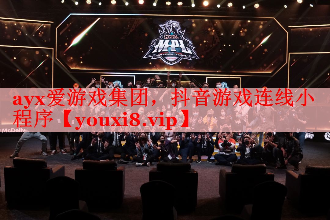 ayx爱游戏集团，抖音游戏连线小程序
