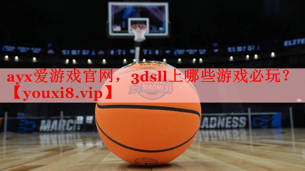 ayx爱游戏官网，3dsll上哪些游戏必玩？