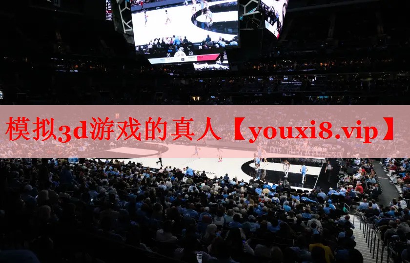 模拟3d游戏的真人 模拟3d游戏的真人