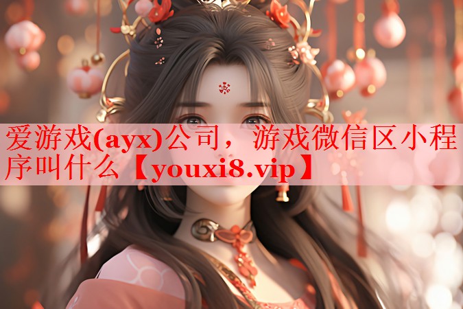 游戏微信区小程序叫什么 游戏微信区小程序叫什么