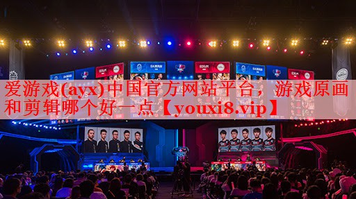 游戏原画和剪辑哪个好一点 游戏原画和剪辑哪个好一点