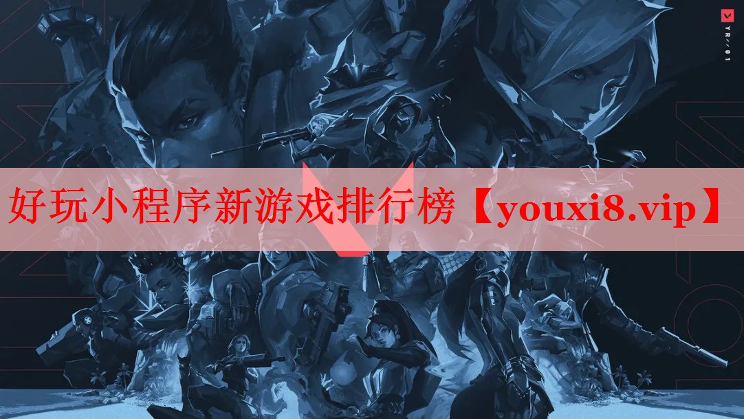 好玩小程序新游戏排行榜 好玩小程序新游戏排行榜