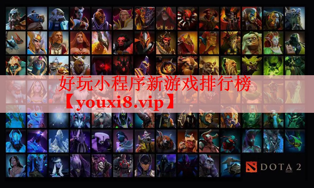 好玩小程序新游戏排行榜 好玩小程序新游戏排行榜