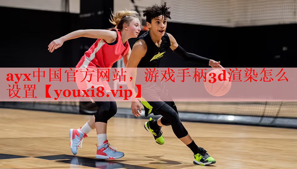 游戏手柄3d渲染怎么设置 游戏手柄3d渲染怎么设置