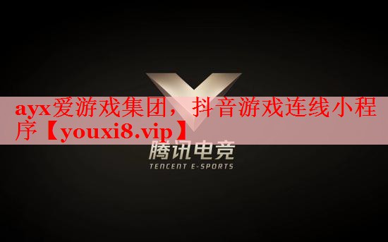 抖音游戏连线小程序 抖音游戏连线小程序